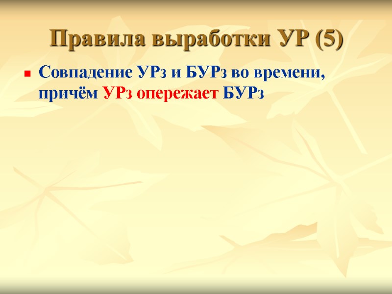 Правила выработки УР (5) Совпадение УРз и БУРз во времени, причём УРз опережает БУРз